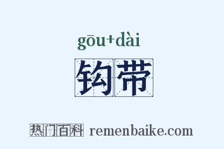 钩带是什么意思的图片